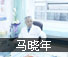 马晓年